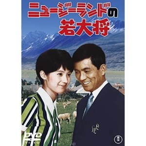 【取寄商品】DVD/邦画/ニュージーランドの若大将