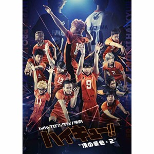 【取寄商品】BD/趣味教養/ハイパープロジェクション演劇「ハイキュー!!」”頂の景色・2” スペシャルエディション(Blu-ray)