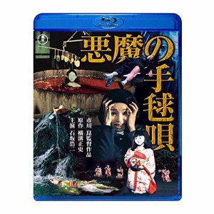 【取寄商品】BD/邦画/悪魔の手毬唄(Blu-ray)