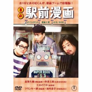 【取寄商品】DVD/邦画/喜劇 駅前漫画