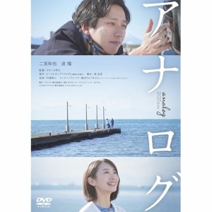 【取寄商品】DVD/邦画/アナログ (通常版)
