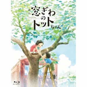 【取寄商品】BD/劇場アニメ/映画『窓ぎわのトットちゃん』 豪華版(Blu-ray) (本編Blu-ray+特典DVD) (豪華版)