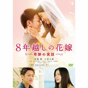 【取寄商品】DVD/邦画/8年越しの花嫁 奇跡の実話 (通常版)
