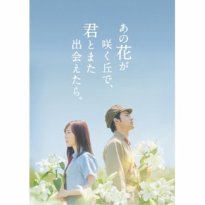 【取寄商品】DVD/邦画/あの花が咲く丘で、君とまた出会えたら。 豪華版 (本編ディスク+特典ディスク) (数量限定生産版/豪華版)