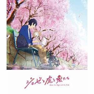 BD/劇場アニメ/アニメ映画『ジョゼと虎と魚たち』(Blu-ray) (通常版)