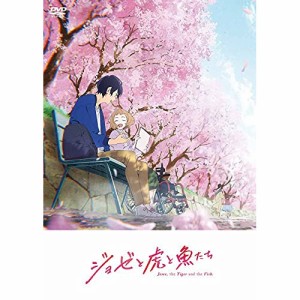 DVD/劇場アニメ/アニメ映画『ジョゼと虎と魚たち』