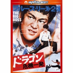 DVD/洋画/ドラゴン危機一発(日本語吹替収録版)