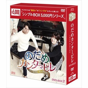 【取寄商品】DVD/海外TVドラマ/のだめカンタービレ〜ネイル カンタービレ DVD-BOX2