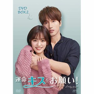 【取寄商品】DVD/海外TVドラマ/運命のキスをお願い! DVD-BOX2