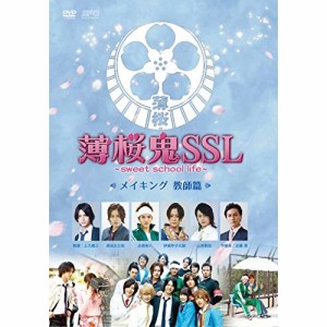【取寄商品】DVD/メイキング/薄桜鬼SSL〜sweet school life〜 メイキング 教師篇