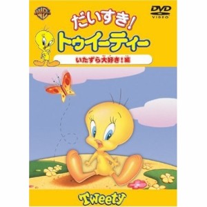 DVD/キッズ/だいすき!トゥイーティー いたずら大好き!編