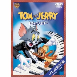 DVD/キッズ/トムとジェリー リズムに乗ろう!編