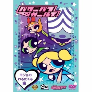 DVD/キッズ/パワーパフ ガールズ モジョのわるだくみ編