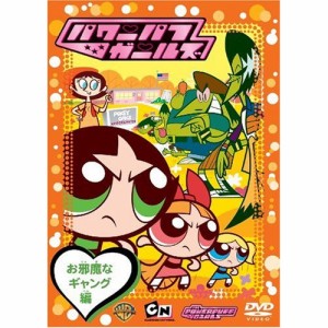 DVD/キッズ/パワーパフ ガールズ:お邪魔なギャング編