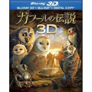 BD/海外アニメ/ガフールの伝説 3D&2D ブルーレイセット(Blu-ray) (3D+2D)