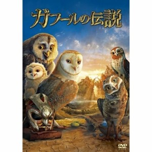 DVD/海外アニメ/ガフールの伝説