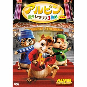 DVD/キッズ/アルビン 歌うシマリス3兄弟(特別編)