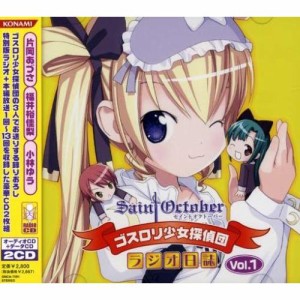 CD/ラジオCD/ラジオCD・セイントオクトーバー ゴスロリ少女探偵団・ラジオ日誌 Vol.1 (CD+CD-ROM)
