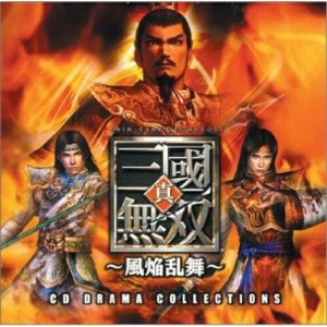 CD/ドラマCD/CDドラマコレクションズ 真・三国無双〜風焔乱舞〜