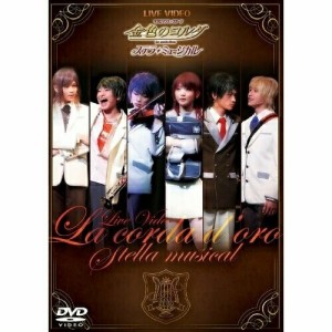 DVD/ミュージカル/LIVE VIDEO ネオロマンス□ステージ 金色のコルダ ステラ・ミュージカル (通常版)