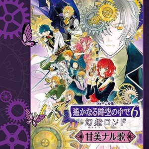 CD/ゲーム・ミュージック/ヴォーカル集 遙かなる時空の中で6 幻燈ロンド 甘美ナル歌