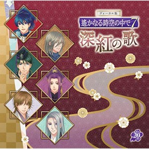 CD/ゲーム・ミュージック/ヴォーカル集 遙かなる時空の中で7 深紅の歌