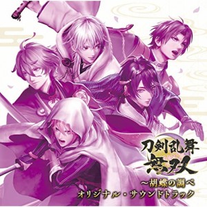 CD/ゲーム・ミュージック/刀剣乱舞無双〜胡蝶の調べ オリジナル・サウンドトラック (解説付)