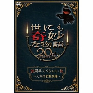 DVD/国内TVドラマ/世にも奇妙な物語20周年 スペシャル・秋〜人気作家競演編〜