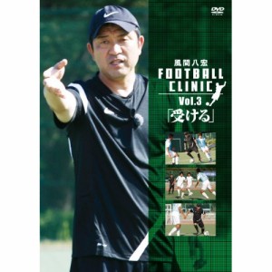 DVD/趣味教養/風間八宏 フットボールクリニック Vol.3「受ける」