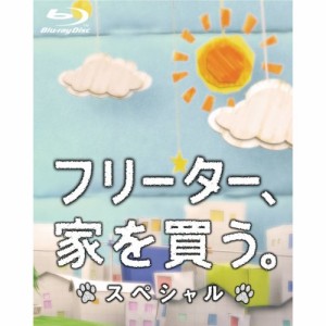 BD/国内TVドラマ/フリーター、家を買う。スペシャル(Blu-ray)