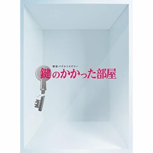 DVD/国内TVドラマ/鍵のかかった部屋 DVD-BOX