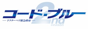 BD/国内TVドラマ/コード・ブルー ドクターヘリ緊急救命 2nd season ブルーレイボックス(Blu-ray)