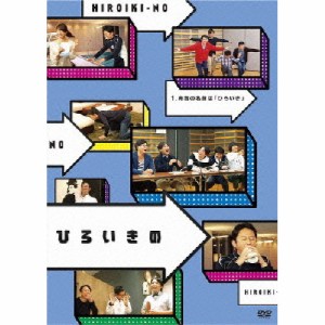 DVD/趣味教養/ひろいきの1 〜有吉の名前は「ひろいき」〜