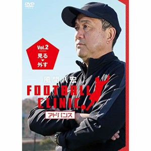 DVD/趣味教養/風間八宏 フットボールクリニック アドバンス Vol.2 見る、外す