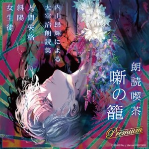 【取寄商品】CD/内山昂輝/朗読喫茶 噺の籠 Premium 内山昂輝による太宰治朗読集