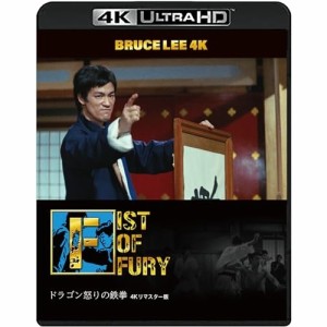 【取寄商品】BD/ブルース・リー/ブルース・リー没後50年 ドラゴン怒りの鉄拳 4Kリマスター版 (4K Ultra HD Blu-ray+Blu-ray)