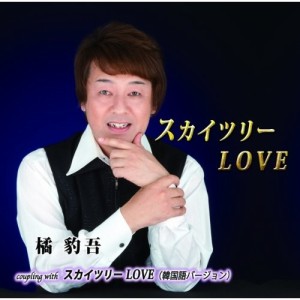 CD/橘豹吾/スカイツリーLOVE c/w韓国語バージョン