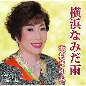 CD/浜村まゆみ/横浜なみだ雨 C/W 霧笛橋