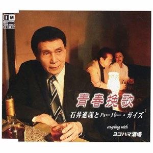 CD/石井進哉とハーバー・ガイズ/青春挽歌/ヨコハマ酒場