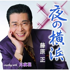 CD/藤原正/夜の横浜/月夜花 (メロ譜付)