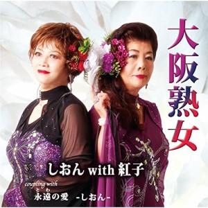 CD/しおん with 紅子/大阪熟女/永遠の愛 (メロ譜付)