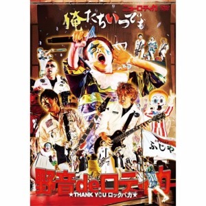 【取寄商品】DVD//野音 de ロティカ〜THANK YOU ロックバカ〜 (本編ディスク+特典ディスク)