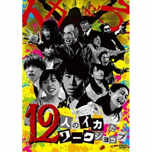 【取寄商品】DVD/邦画/12人のイカれたワークショップ