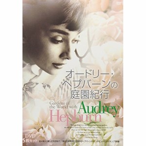 【取寄商品】DVD/趣味教養 (海外)/オードリー・ヘプバーンの庭園紀行 5枚セット (本編ディス