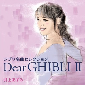 CD/井上あずみ/ジブリ名曲セレクション Dear GHIBLI II
