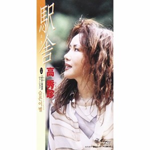 CD(8cm)/コー・スージン(高秀珍)/駅舎/スルプンイービョル(「駅舎」韓国語ヴァージョン)