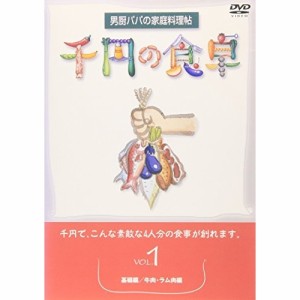 DVD/趣味教養/千円の食卓1 基礎編/牛肉・ラム肉編