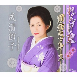 CD / 成清節子 / れんげ草/黄金のブルース