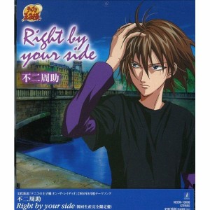 CD / 不二周助 / Right by your side (初回生産完全限定盤)