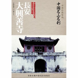 DVD/趣味教養 (海外)/-中国仏教聖地- 中国名山名刹 中国密教発祥の寺、真言宗の祖庭。 長安 大興善寺